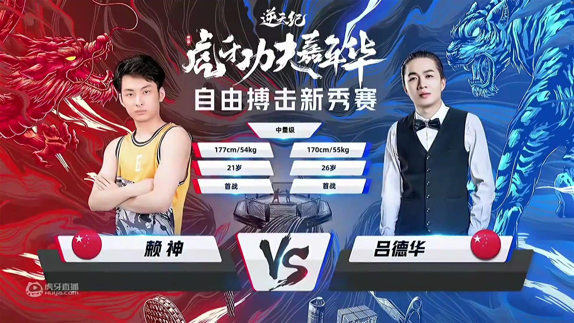 虎牙功夫嘉年华直播_赖神vs德华  树危