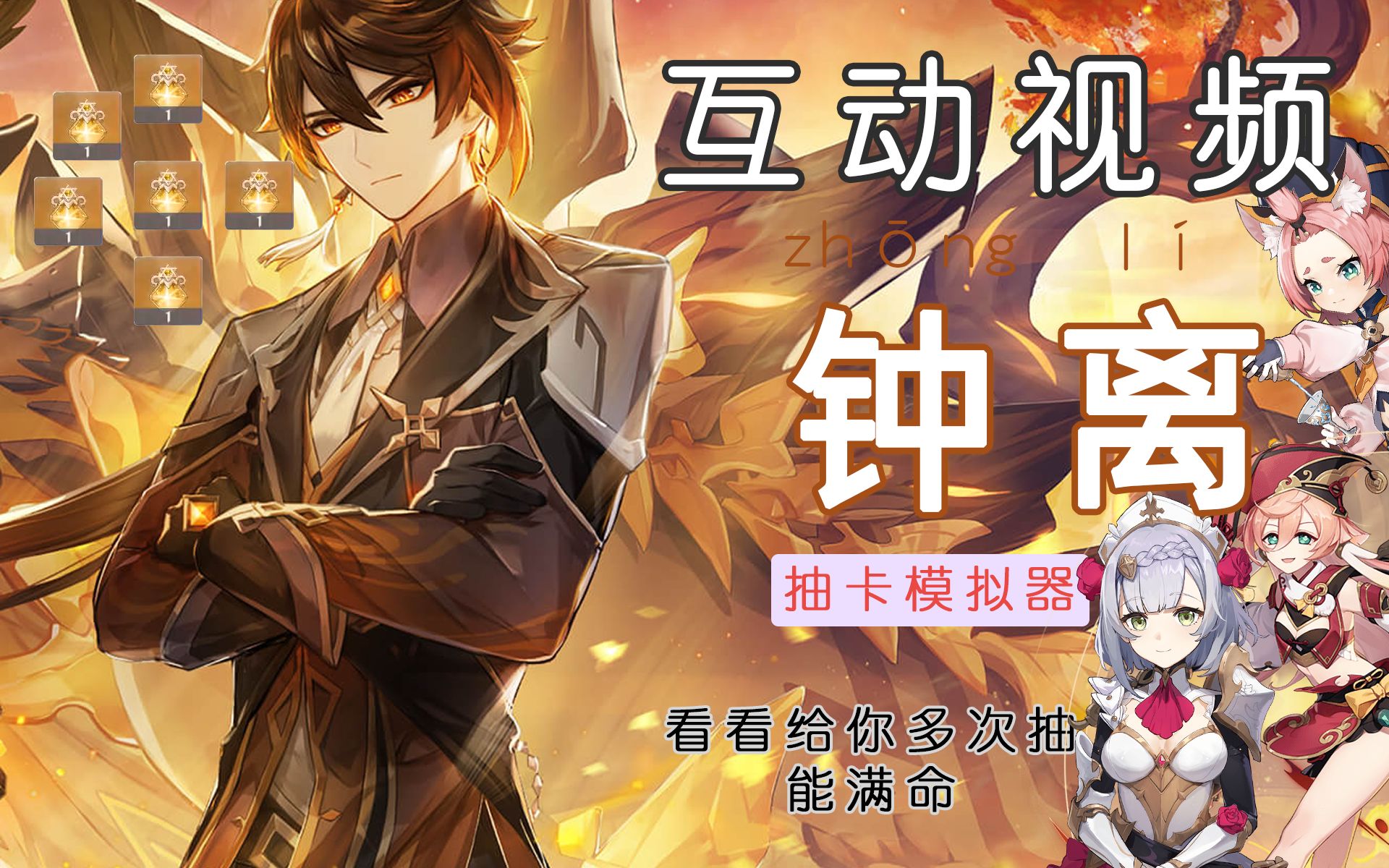 互动视频测测满命钟离要多少原石原神15版本钟离卡池抽卡模拟器