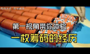 Download Video: 第一视角带你体验！一枚筹码都经历了什么！