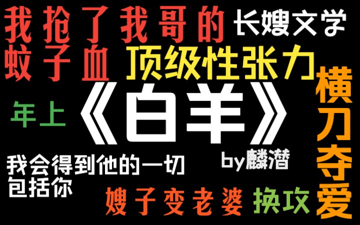 [图]【推文】长嫂文学NO.1《白羊》嫂子变老婆