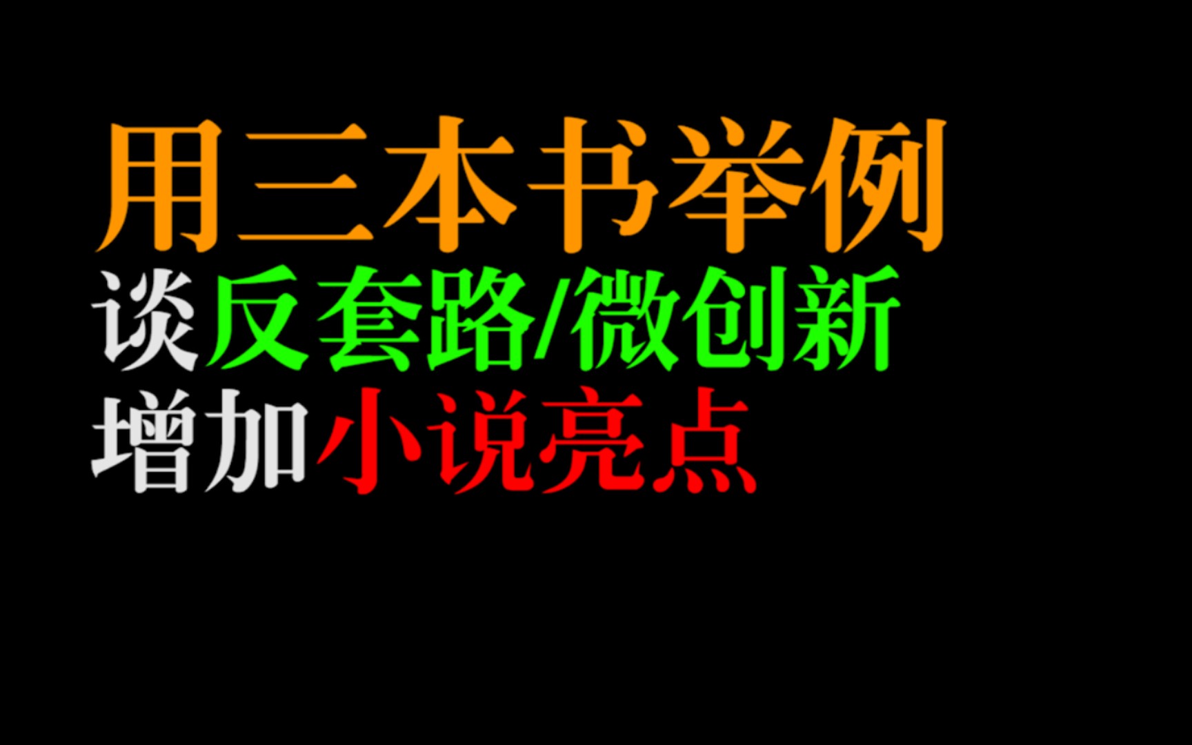 谈反套路/微创新的三种思路ⷦ–‡字版提醒【宝剑网文教程】哔哩哔哩bilibili