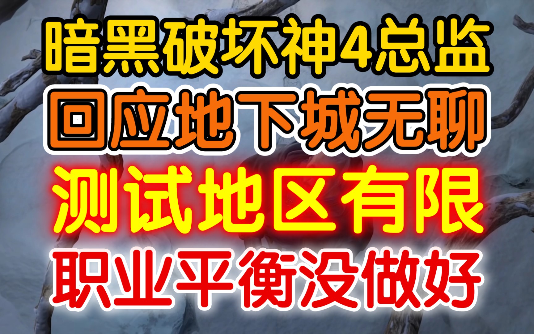 【暗黑破坏神4总监回应地下城无聊重复:测试地区有限】《厚脸皮,职业平衡没做好,被吹成职业平衡不重要!》网络游戏热门视频