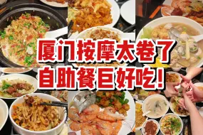 Download Video: 厦门按摩届自助餐的天花板？人均200-500在这里爽吃爽玩一整天！