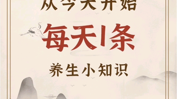 养生小知识哔哩哔哩bilibili