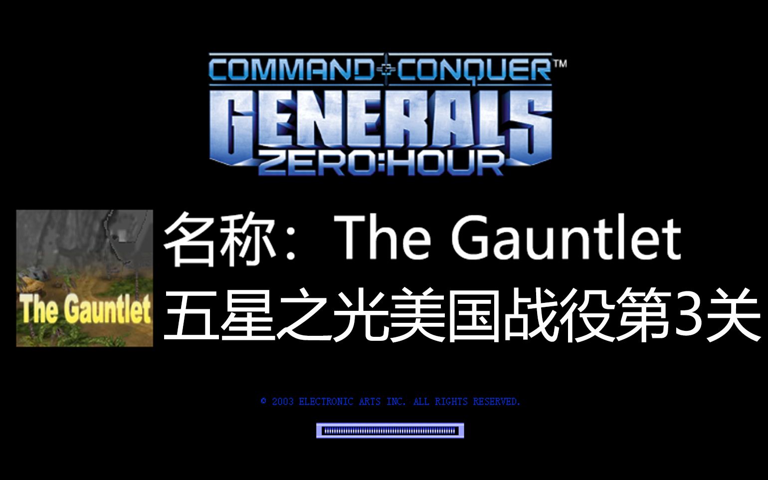 thegauntlet绝命时刻任务攻略五星之光美国战役第三关