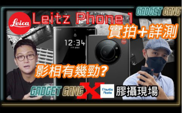 【实测】Leitz Phone 1最强摄影电话详测报告〡Leica味浓黑白相超有气氛〡框线取景有玩味〡胶摄现场Leica迷比几分?哔哩哔哩bilibili