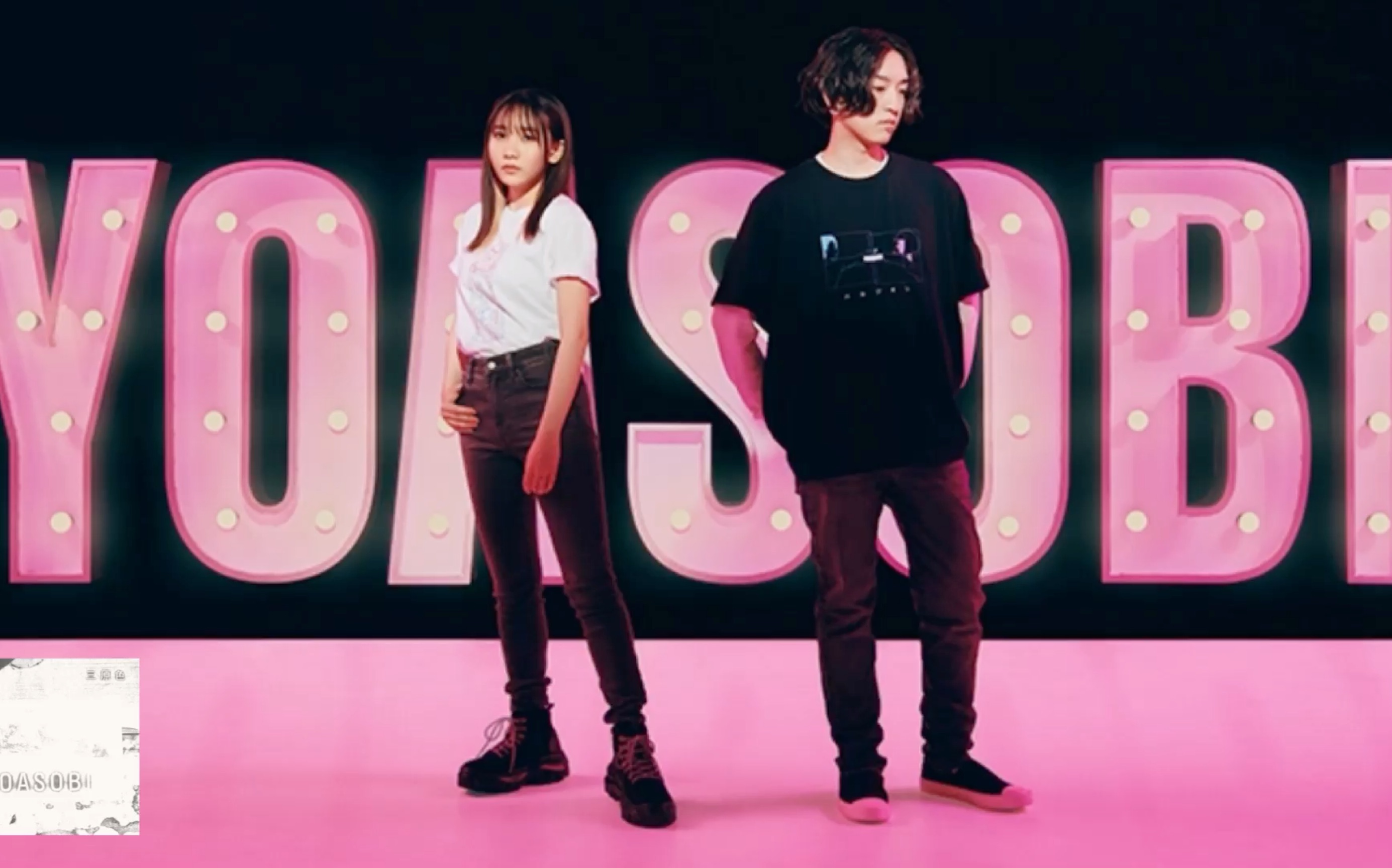 【超新鲜电台】yoasobi -「三原色」(电台完整版试听)