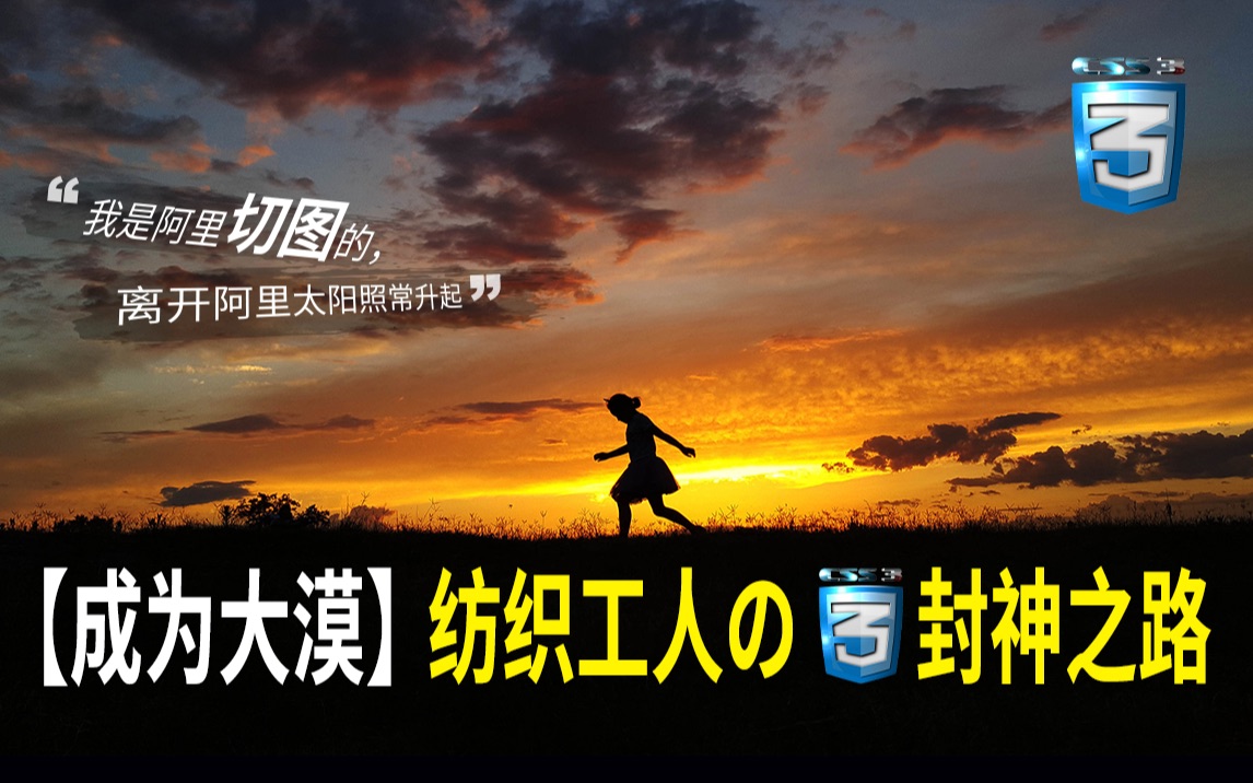 纺织工人到前端封神之路,从模仿1000个网页模版说起. “我只是个阿里切图的,离开阿里太阳照常升起”哔哩哔哩bilibili