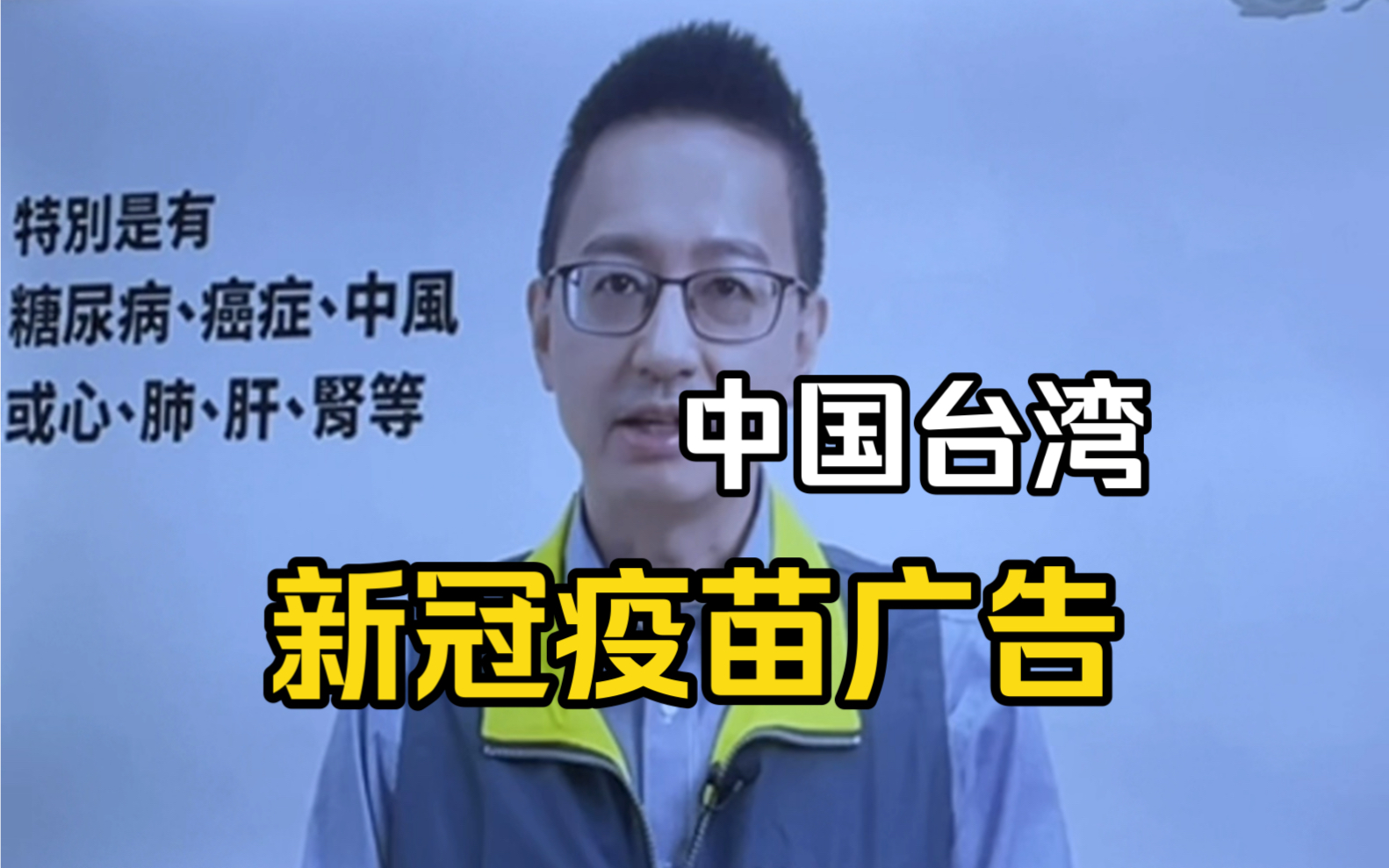 中国台湾电视台新冠疫苗广告