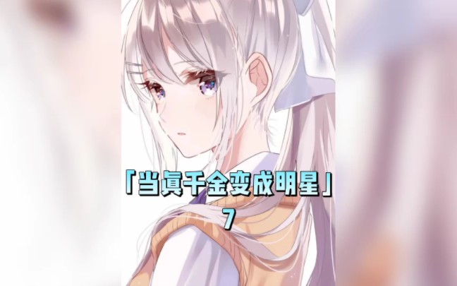 「明星风范」第八集哔哩哔哩bilibili