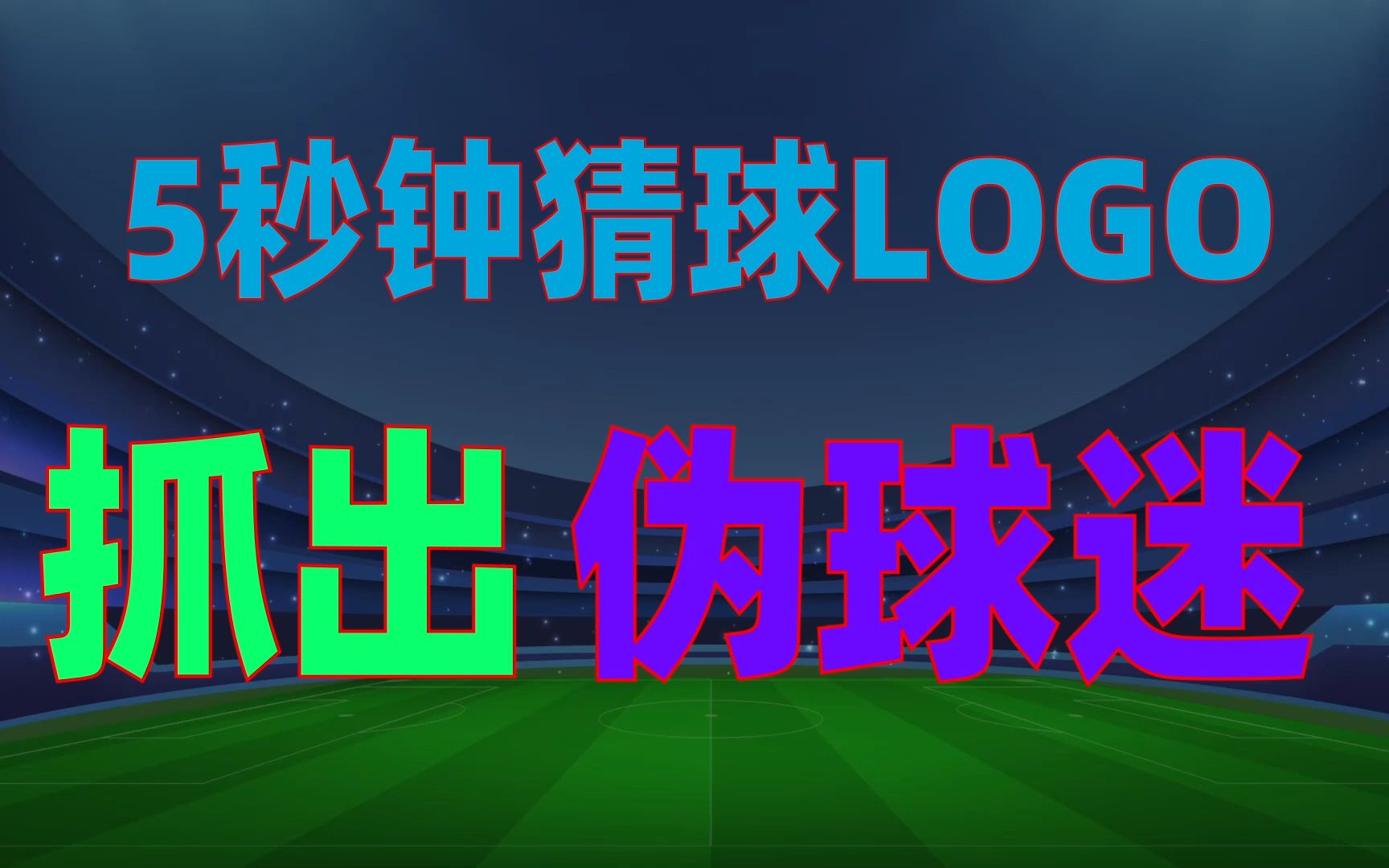 您是伪球迷么?5秒钟看LOGO猜出球队名字您行不行?试试才知道!哔哩哔哩bilibili