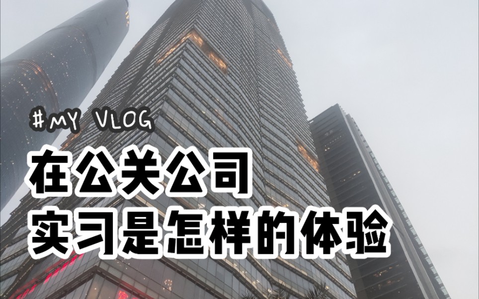 【VLOG】在公关公司实习是怎样的体验|暑期实习的一天哔哩哔哩bilibili