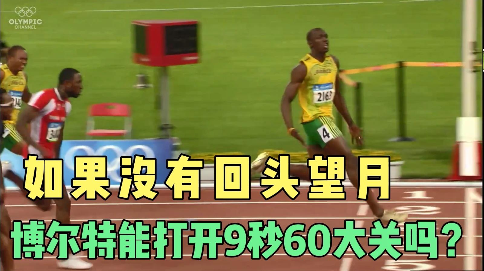如果没有回头望月!闪电博尔特百米能打开9秒60大关吗?