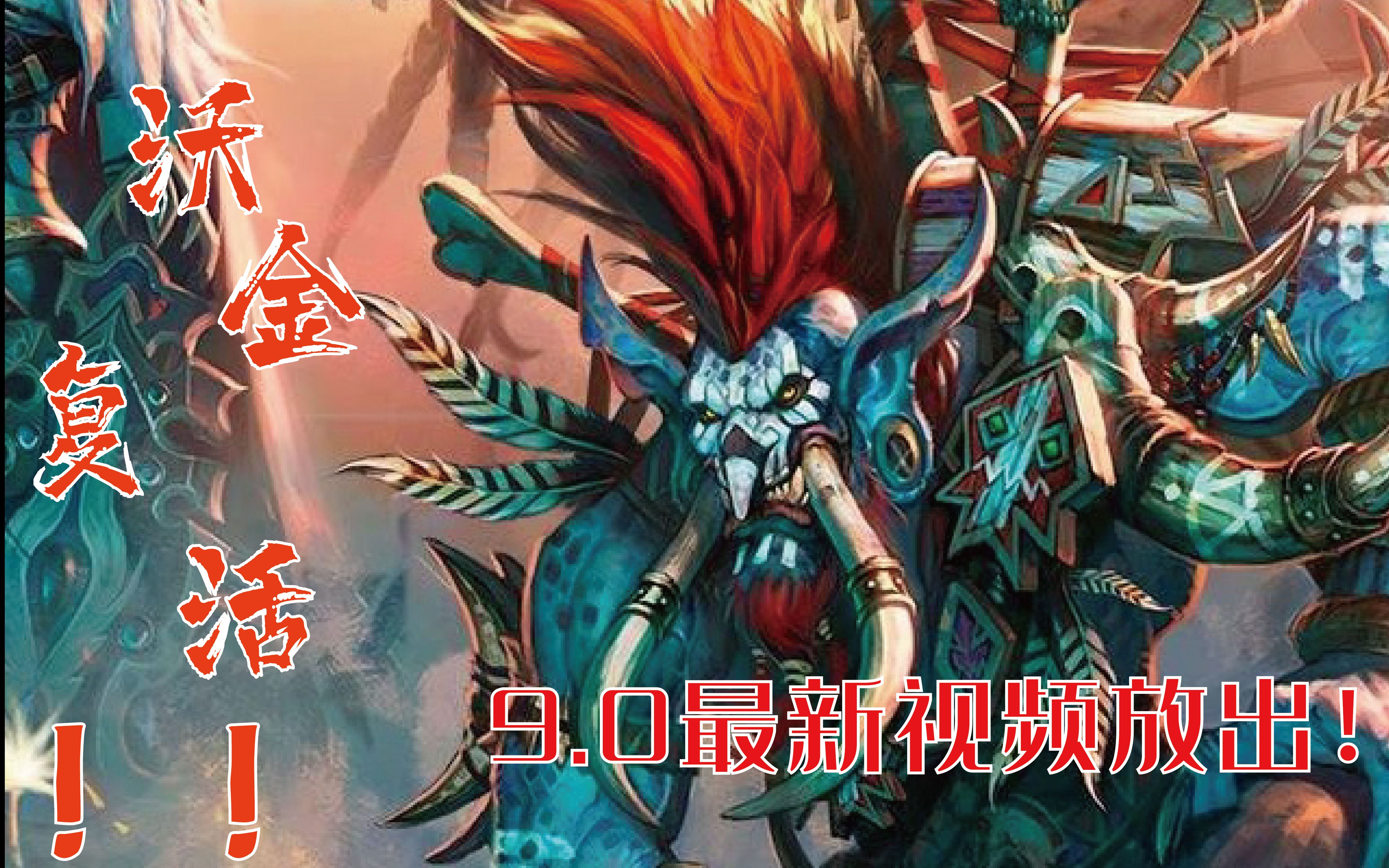【阿囚魔兽前瞻】沃金复活!昔日大酋长成为洛阿神灵!