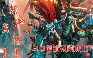 Télécharger la video: 【阿囚魔兽前瞻】沃金复活！昔日大酋长成为洛阿神灵！