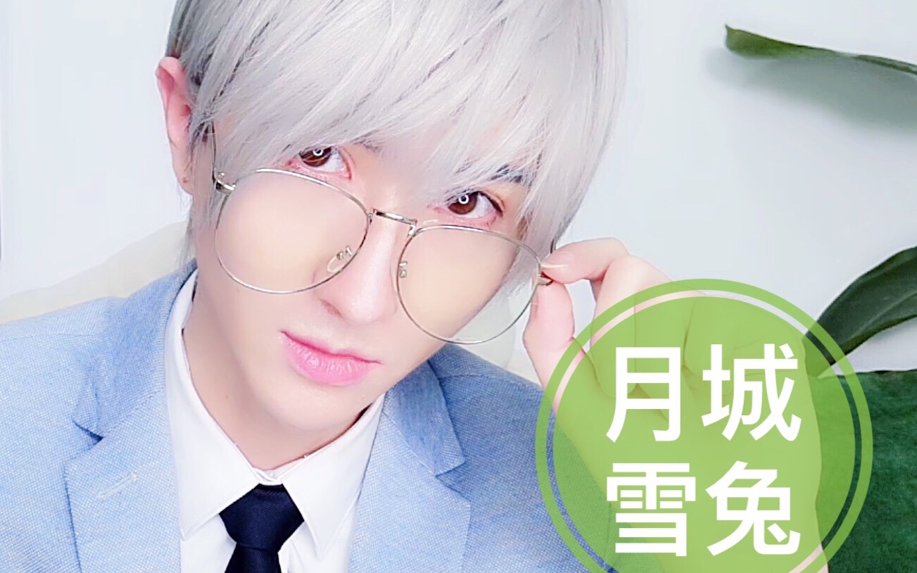 月城雪兔cos超详细cos妆教基础新手入门魔卡少女樱