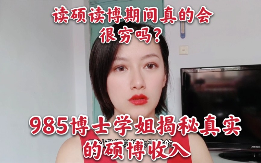 读研读博期间真的会很穷吗?985博士学姐揭秘最真实的硕博收入!哔哩哔哩bilibili