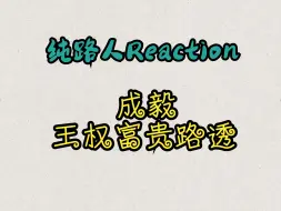 Download Video: 【纯路人Reaction】成毅 | 王权富贵路透