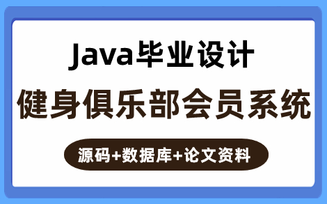 【Java实战】基于JSP的 健身俱乐部会员系统分分钟搞定的高分毕业设计(附源码+论文)哔哩哔哩bilibili