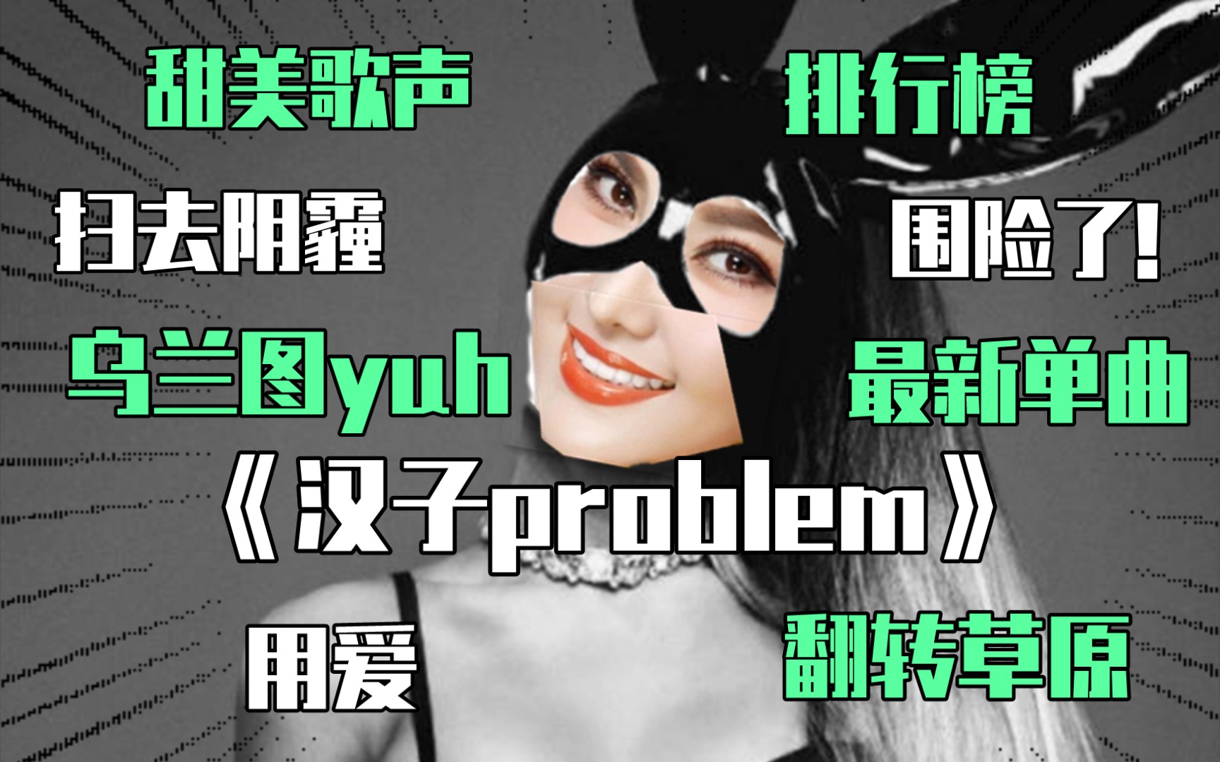 [图]乌兰图yuh最新单曲《problem》震撼上市，排行榜危险了！甩开痛苦，不再躲汉子！用爱翻转草原！