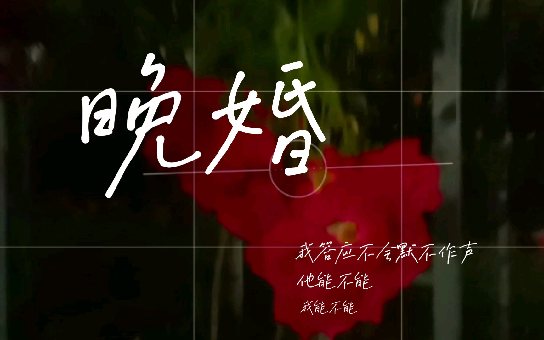 【翻唱】晚婚-谭维维live版 | 让我擦去脸上脂粉,让他听完全部传闻