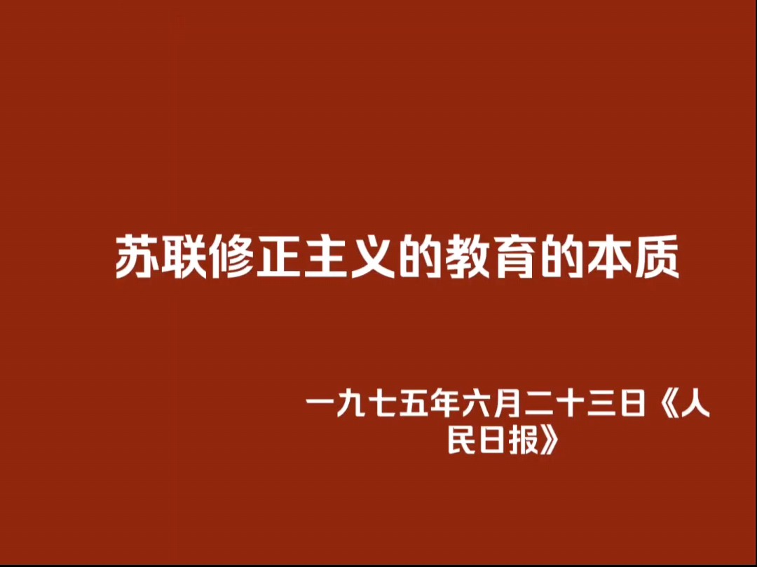 人民日报痛批苏修教育