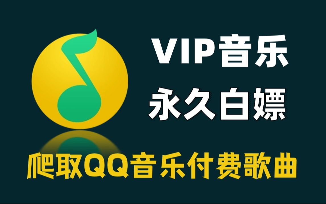 (附源码)Python爬取全网VIP音乐,Python白嫖下QQ音乐付费歌曲下载,一键免费下载MP3无损格式!哔哩哔哩bilibili