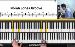 Download Video: 【中字翻译】海外大师爵士钢琴课：Norah Jones诺拉琼斯风格的演奏技巧教学