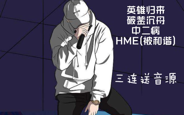 [图]PG ONE/回忆燃炸那个夏天的三部曲合集/英雄归来+破釜沉舟+中二病/HME(已被和谐)【箐の收藏歌单】