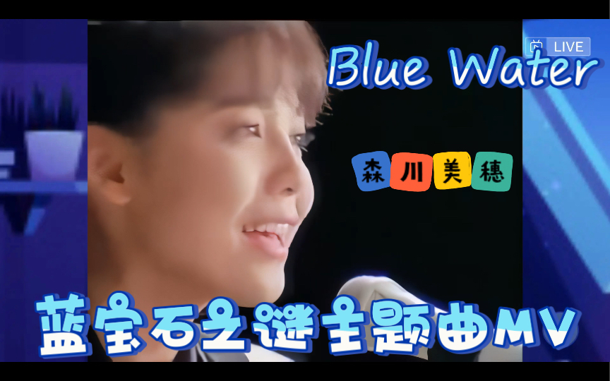 [图]【森川美穂】《Blue Water》动画片蓝宝石之谜主题曲原版MV高清修复版