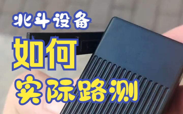 【北斗GPS技术社区】北斗GPS卫星终端设备实际路测演示哔哩哔哩bilibili