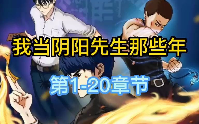 [图]有声小说《我当阴阳先生那几年》（1-20）张二狗演播，粉丝福利