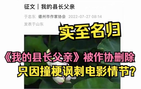 [图]就因为撞梗讽刺电影情节，一等奖散文《我的县长父亲》惨遭作协删除，凭什么？