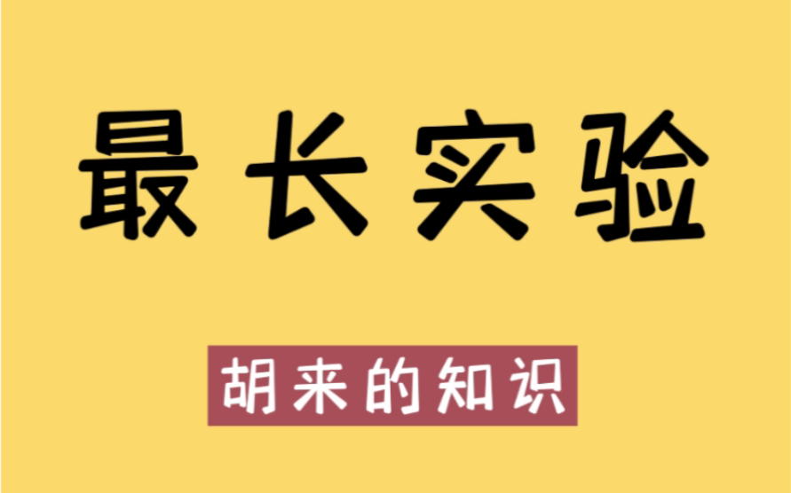 [图]世界上耗时最长，且最无聊的实验，现在还在继续