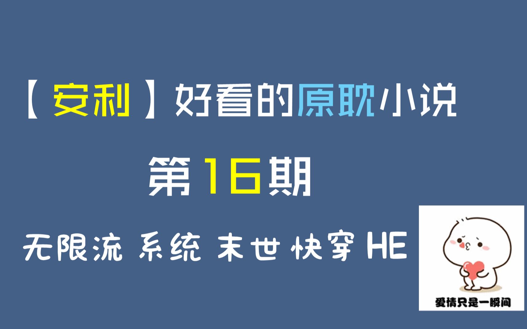 【草莓推文】原耽小说推荐第16期来了 HE 安利向哔哩哔哩bilibili