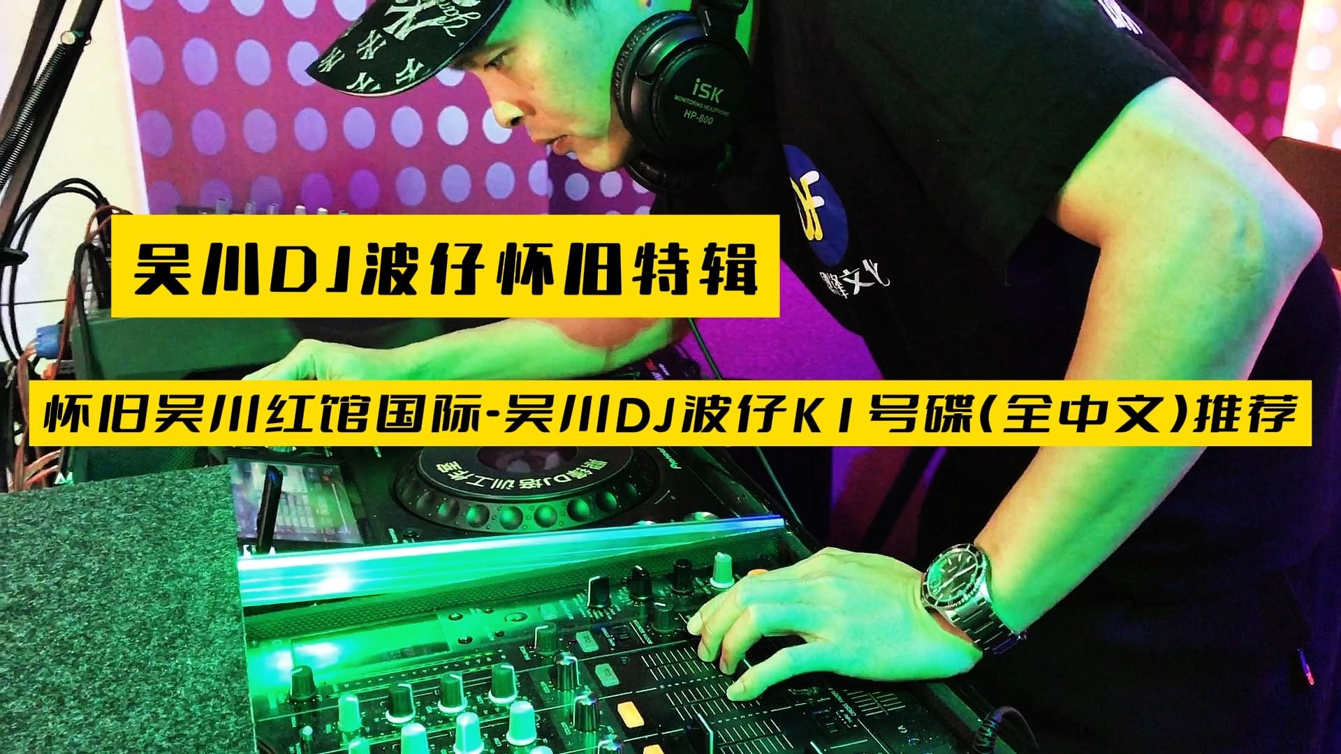 吴川dj波仔怀旧特辑吴川红馆国际-吴川dj波仔k1号碟(全中文)