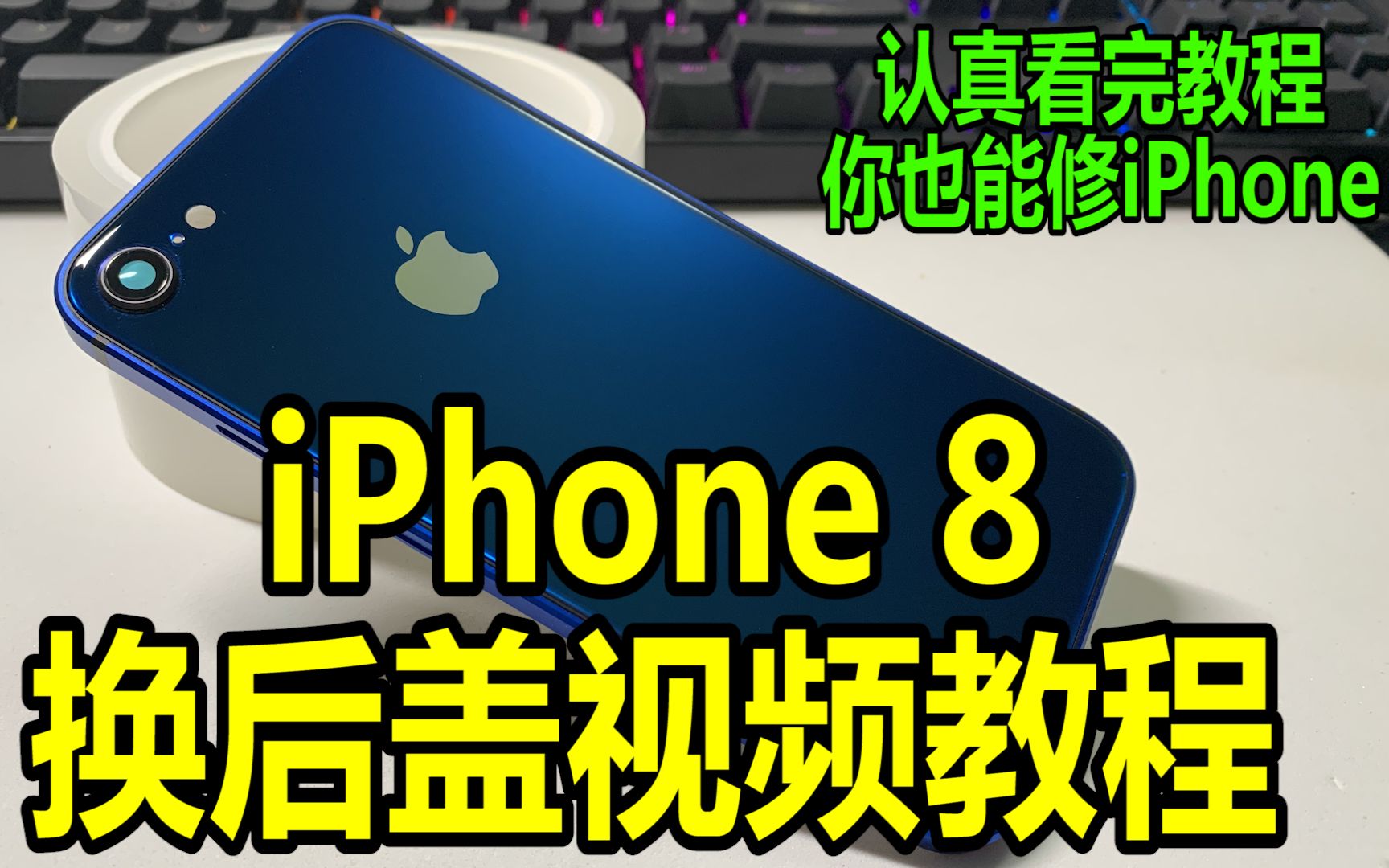 【半个馒头】苹果iPhone8换后盖视频教程 全网最详细的1080p超清iPhone8更换方形信仰版后盖视频教程哔哩哔哩bilibili