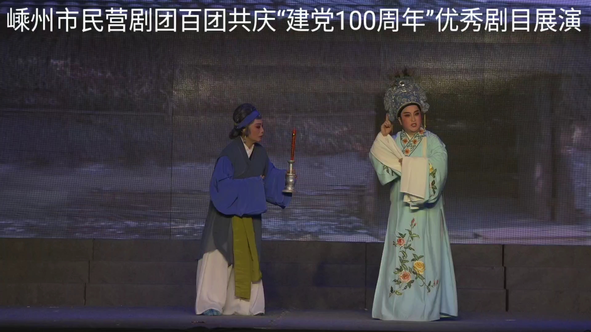 血手印|王文波 王彩萍|嵊州市炎妃越剧团|20210708|中国·越剧艺术城