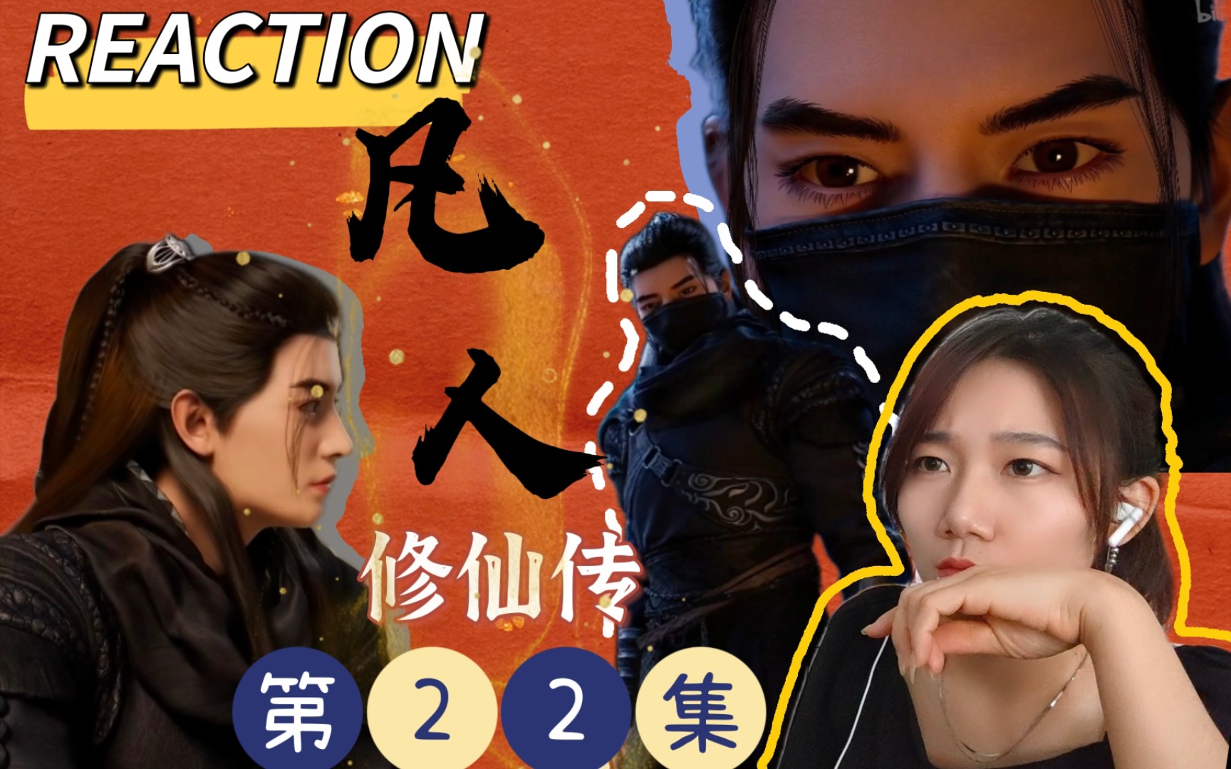 [图]「凡人修仙传reaction」第22集:开启魔道争锋篇！陈师姐出现！韩立怎么就越来越帅了呀呀呀呀～