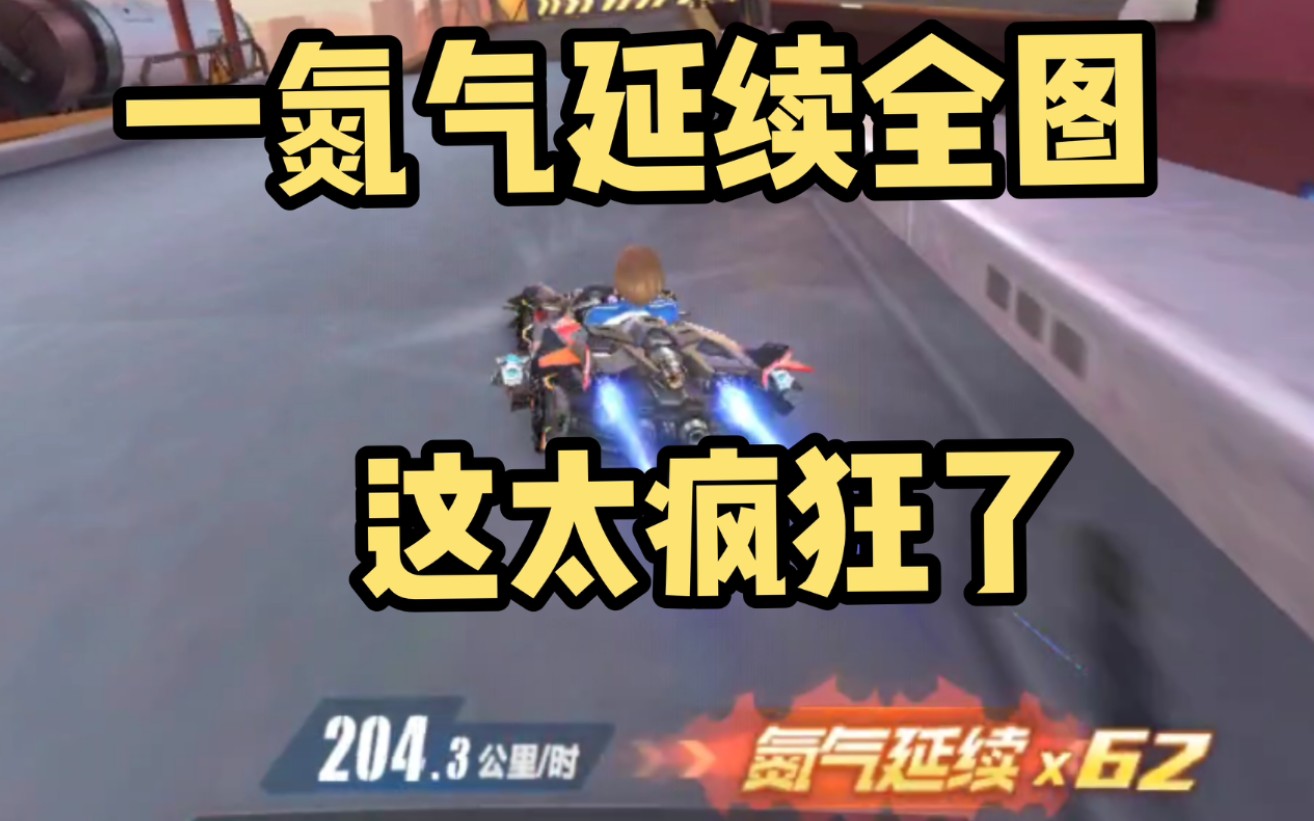 氮气延续62单氮气跑全图这太疯狂了qq飞车手游