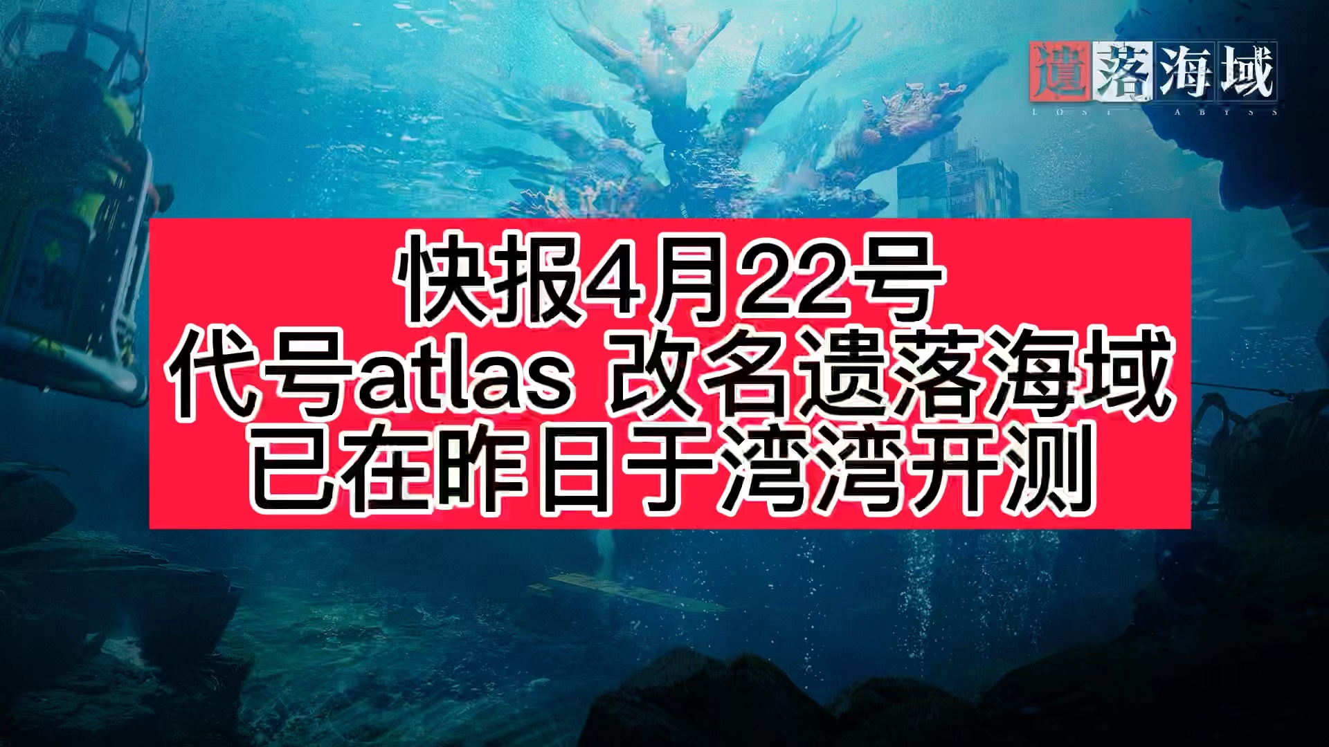 [图]代号atlas 在湾湾开测啦 叫遗落海域