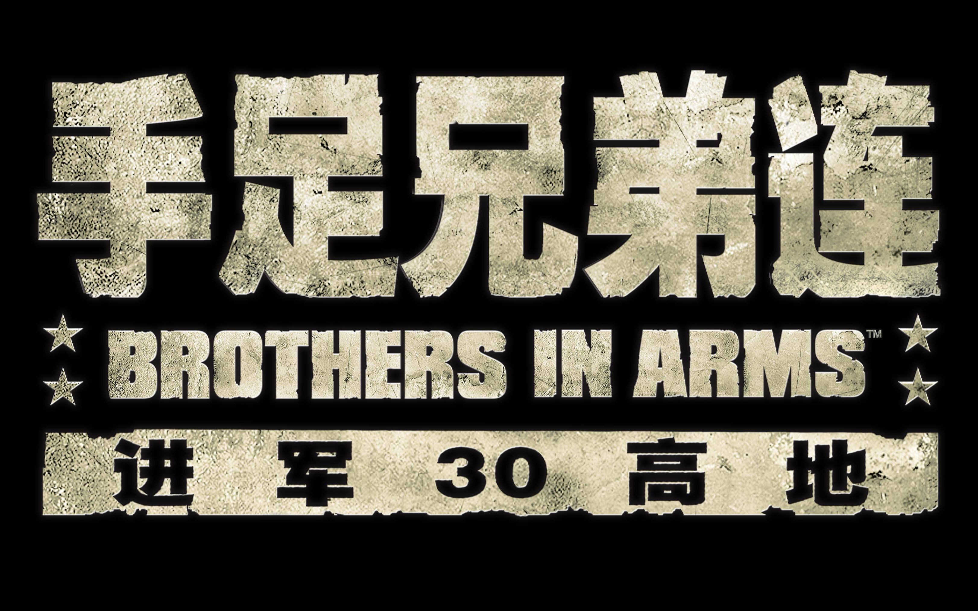 【克莉丝汀/老游新玩】手足兄弟连:进军30高地无解说剧情流程视频