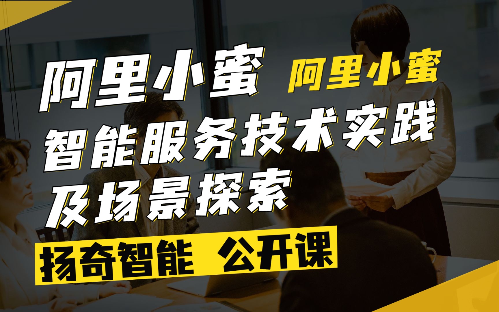 扬奇直播课堂:《阿里小蜜—智能服务技术实践及场景探索》阿里小蜜哔哩哔哩bilibili