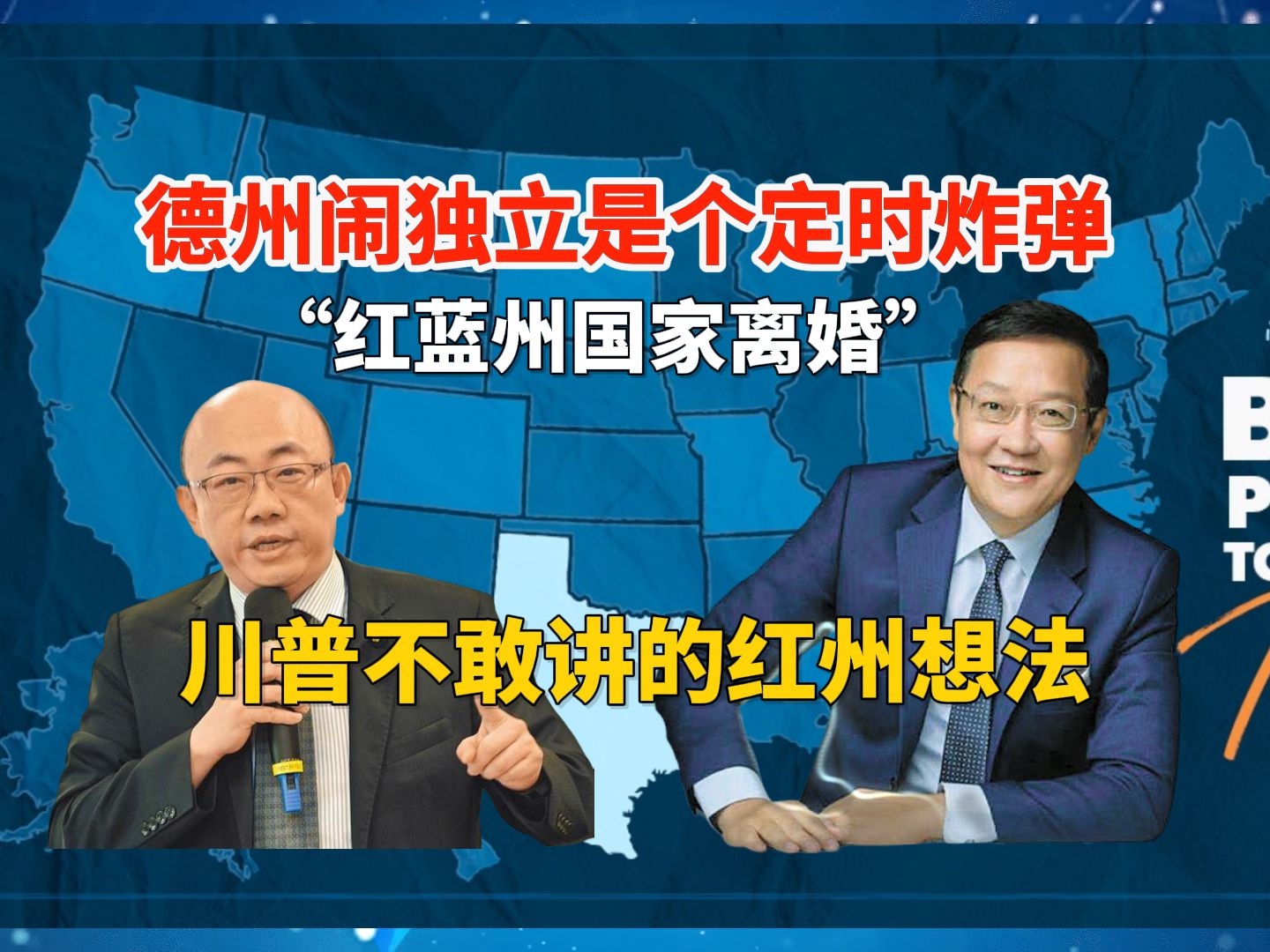 郭正亮 介文汲:美德州闹独立是个定时炸弹,川普不敢讲的红州想法,“红蓝州国家离婚”哔哩哔哩bilibili