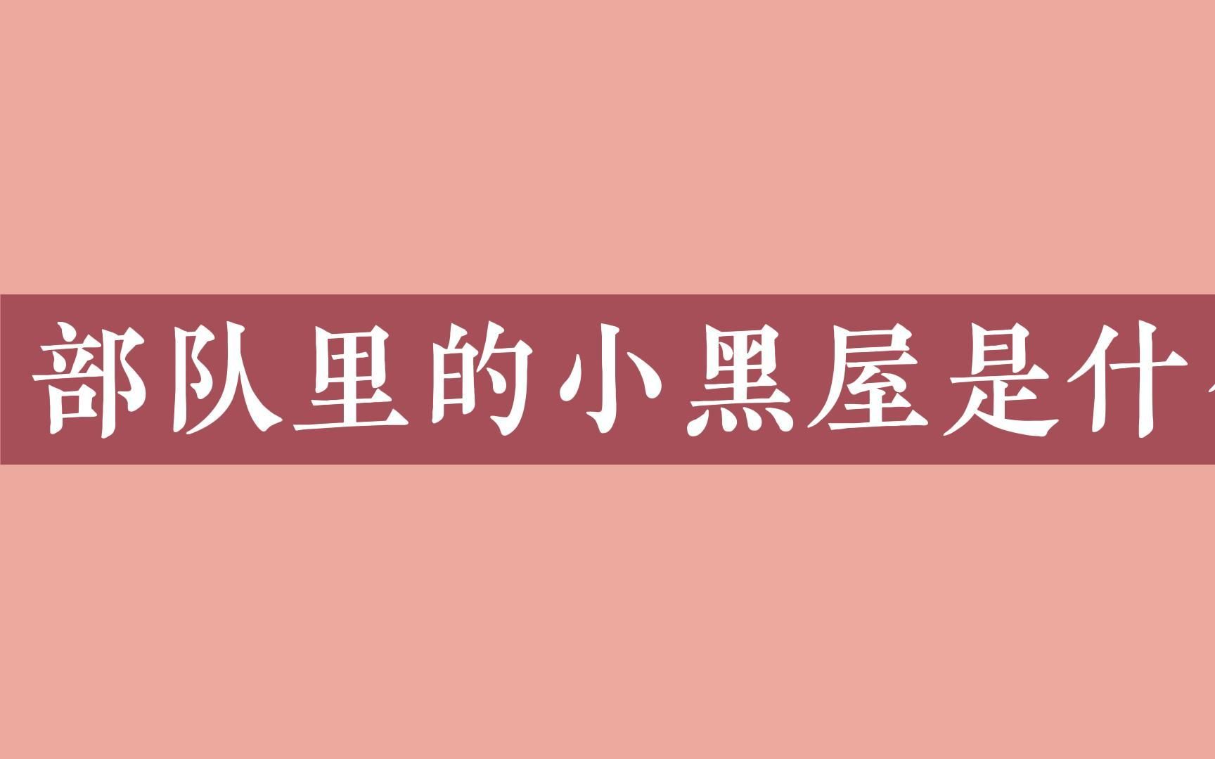 [图]小黑屋治好了我的精神内耗