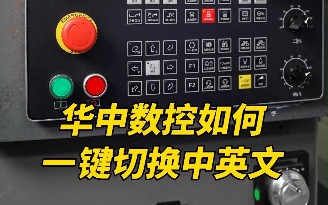 华中数控如何一键切换中英文?来,今天手把手教你操作!哔哩哔哩bilibili