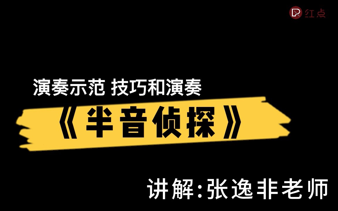 [图]菲伯尔三册|技巧和演奏|《半音侦探》演奏示范