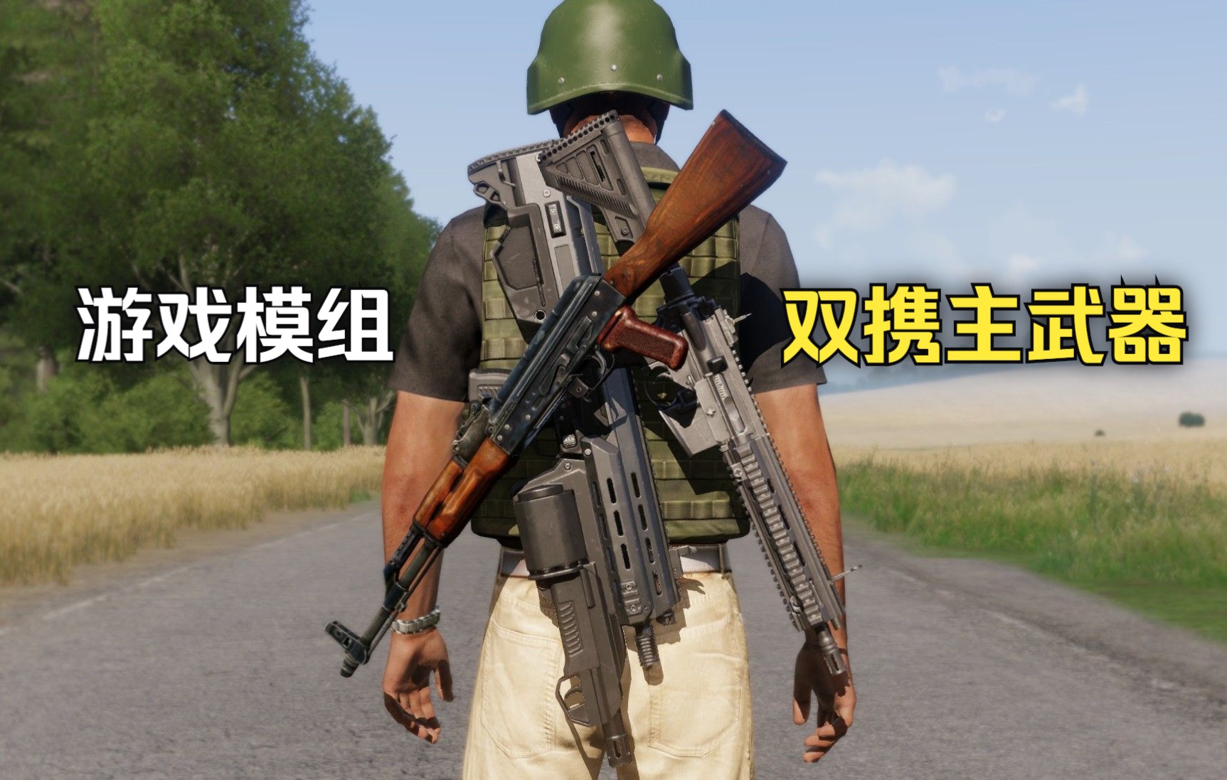 [图]《武装突袭3》游戏模组，允许玩家携带两把主要武器，双持武器，火力恐惧症《Arma 3》【MOD】