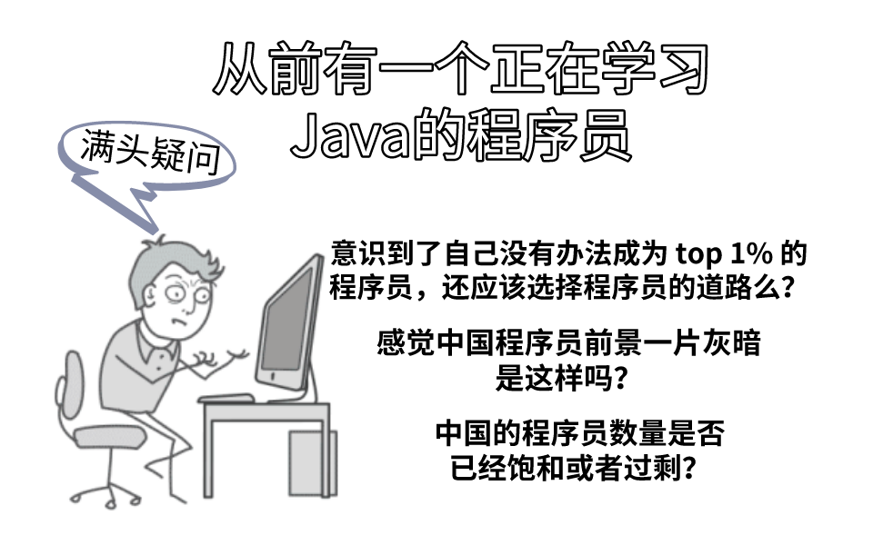 意识到了自己没有办法成为 top 1% 的程序员,还应该选择程序员的道路么?感觉中国程序员前景一片灰暗,是这样吗?中国的程序员数量是否已经饱和或者...