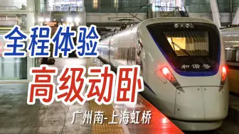 Télécharger la video: 「沪广动卧·高级软卧体验」上局CRH1E | D937 广州南-上海虹桥全程体验 [重制版]